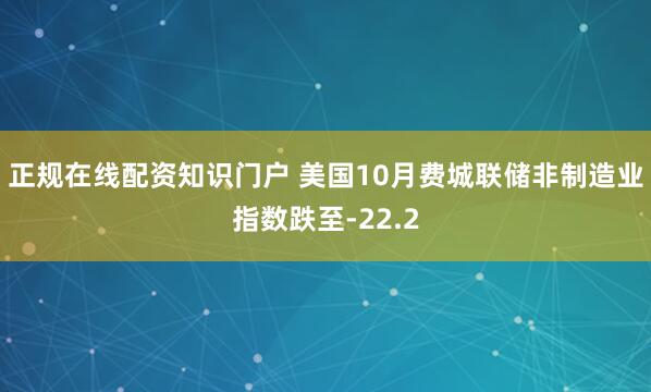 正规在线配资知识门户 美国10月费城联储非制造业指数跌至-22.2