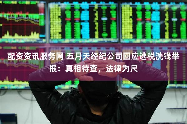 配资资讯服务网 五月天经纪公司回应逃税洗钱举报：真相待查，法律为尺